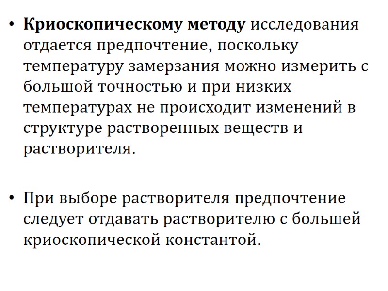 Криоскопическому методу исследования отдается предпочтение, поскольку температуру замерзания можно измерить с большой точностью и